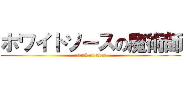 ホワイトソースの魔術師 (attack on titan)