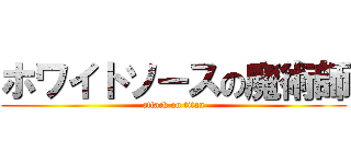 ホワイトソースの魔術師 (attack on titan)