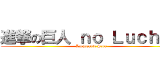 進撃の巨人 ｎｏ Ｌｕｃｈｏｚ (Luchozable Solo)