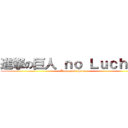 進撃の巨人 ｎｏ Ｌｕｃｈｏｚ (Luchozable Solo)