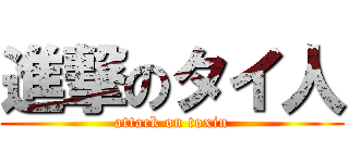 進撃のタイ人 (attack on toxin)