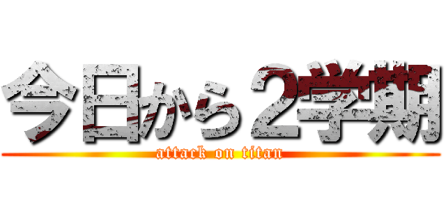 今日から２学期 (attack on titan)