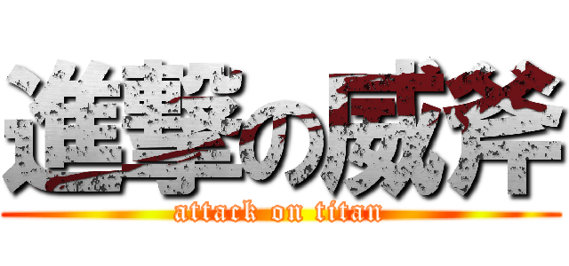 進撃の威斧 (attack on titan)