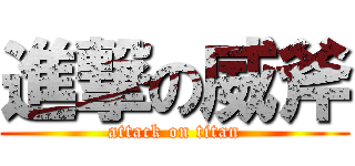 進撃の威斧 (attack on titan)