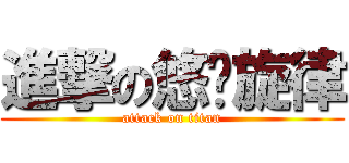 進撃の悠扬旋律 (attack on titan)