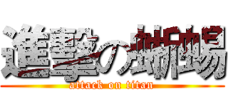 進擊の蜥蜴 (attack on titan)