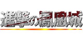 進撃の鳳凰城 ()