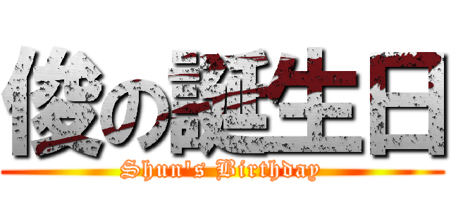 俊の誕生日 (Shun's Birthday)