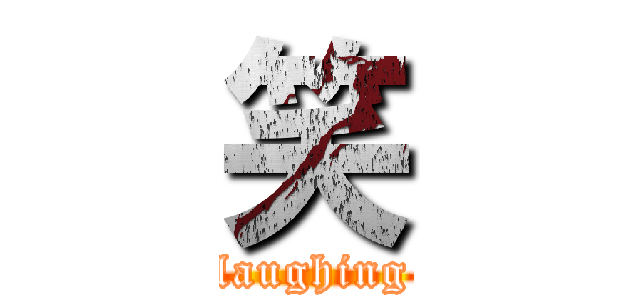 笑 (laughing)
