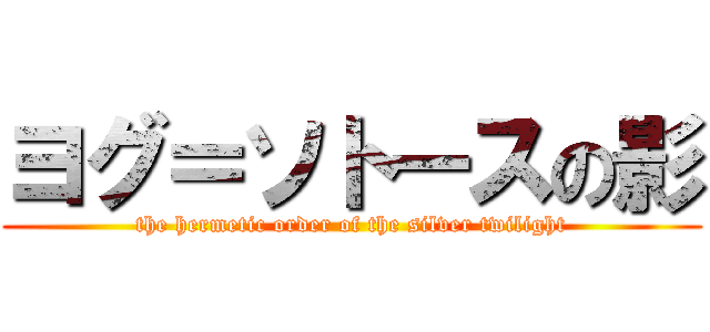 ヨグ＝ソトースの影 (the hermetic order of the silver twilight)