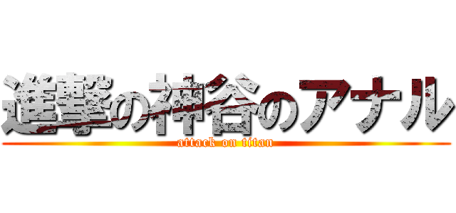 進撃の神谷のアナル (attack on titan)