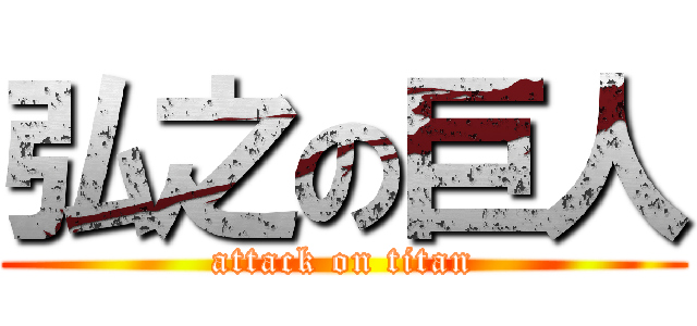 弘之の巨人 (attack on titan)