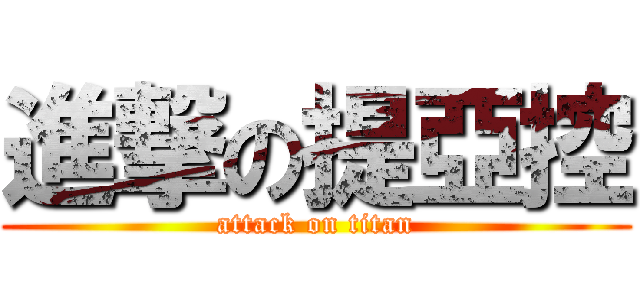進撃の提亞控 (attack on titan)