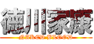 徳川家康 (NAKED BLOOD)