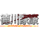 徳川家康 (NAKED BLOOD)