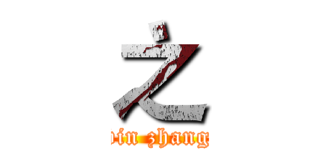之 (bin zhang)