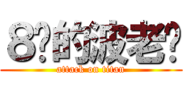 ８连的波老师 (attack on titan)