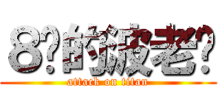 ８连的波老师 (attack on titan)