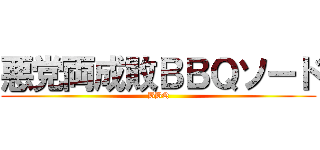 悪党両成敗ＢＢＱソード (BBQ)