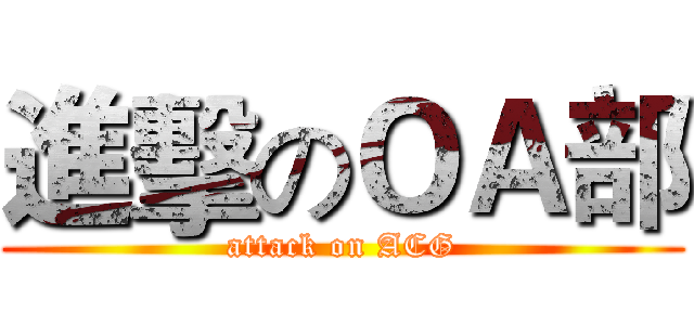 進擊のＯＡ部 (attack on ACG)