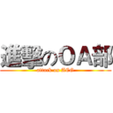 進擊のＯＡ部 (attack on ACG)
