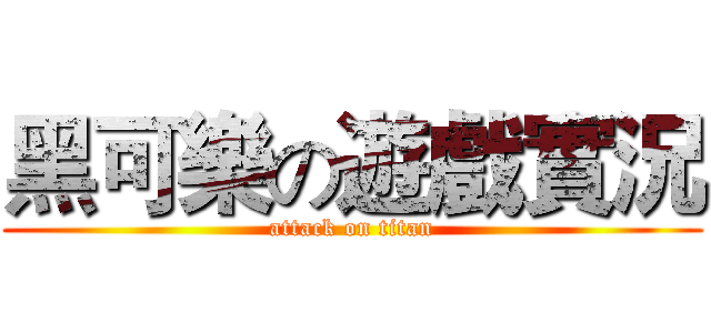 黑可樂の遊戲實況 (attack on titan)