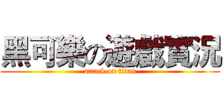 黑可樂の遊戲實況 (attack on titan)