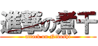 進撃の煮干 (attack on Niboshi)