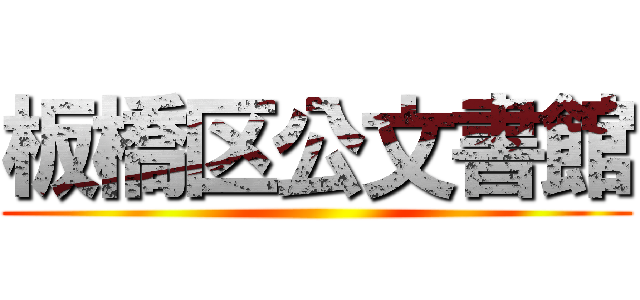 板橋区公文書館 ()