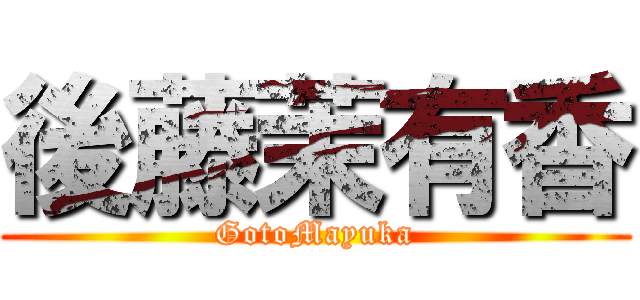 後藤茉有香 (GotoMayuka)