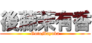 後藤茉有香 (GotoMayuka)
