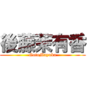 後藤茉有香 (GotoMayuka)