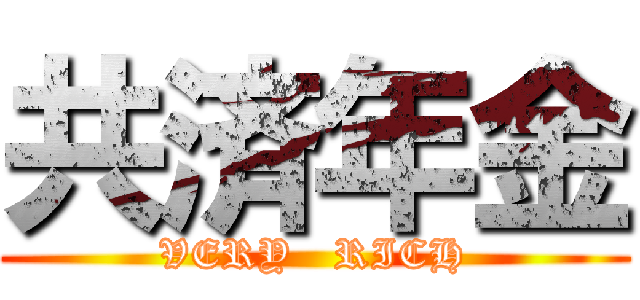 共済年金 (VERY   RICH)