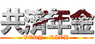 共済年金 (VERY   RICH)