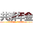 共済年金 (VERY   RICH)