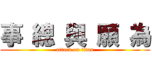 事 總 與 願 為 (attack on titan)