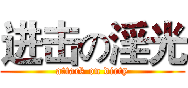 进击の淫光 (attack on dirty)