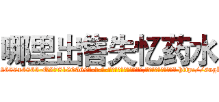 哪里出售失忆药水 (哪里出售失忆药水【电-186x2687x6963-Q278180069元-吉-药-业】我们做的是长期生意,靠的是老客户长期支持 http://sngk.net/LIL7ur
)