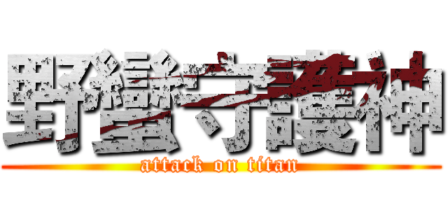 野蠻守護神 (attack on titan)