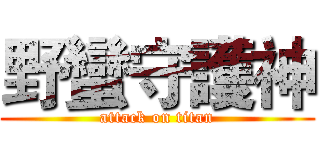 野蠻守護神 (attack on titan)