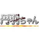 丹羽ちゃん (with ゆづき)