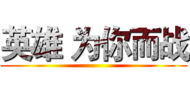 英雄 为你而战 ()