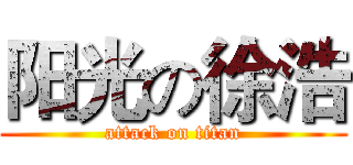 阳光の徐浩 (attack on titan)