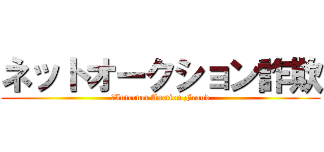 ネットオークション詐欺 (‎Internet Auction Fraud)