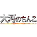 大河のちんこ (oppai  suitai)