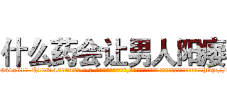 什么药会让男人阳痿 (什么药会让男人阳痿【电-话151x68344x817-Q1065427042元-吉-药-业】我们做的是长期生意,靠的是老客户长期支持 什么药会让男人阳痿在发表了一篇http://sngk.net/n1m8Lk

参考消息网我们做的是长期生意,靠的是老客户长期支持也许我们早该意识到，就连鲍勃·霍斯金斯（金球奖戏剧类电影男主角 
)