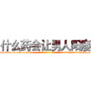 什么药会让男人阳痿 (什么药会让男人阳痿【电-话151x68344x817-Q1065427042元-吉-药-业】我们做的是长期生意,靠的是老客户长期支持 什么药会让男人阳痿在发表了一篇http://sngk.net/n1m8Lk

参考消息网我们做的是长期生意,靠的是老客户长期支持也许我们早该意识到，就连鲍勃·霍斯金斯（金球奖戏剧类电影男主角 
)