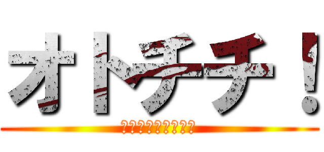 オトチチ！ (弟、他界、父、消失)