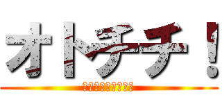 オトチチ！ (弟、他界、父、消失)