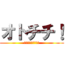 オトチチ！ (弟、他界、父、消失)